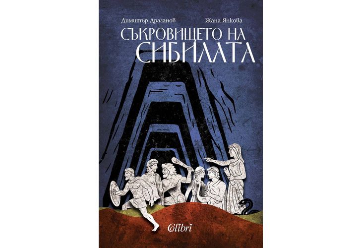 "Съкровището на сибилата" - приключение, което забавлява и образова едновременно