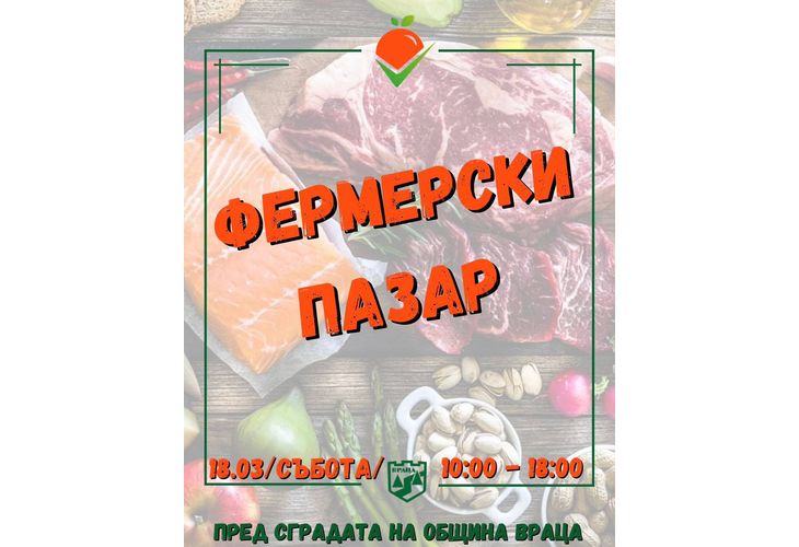 Тази събота Враца отново ще е домакин на Фермерски пазар!