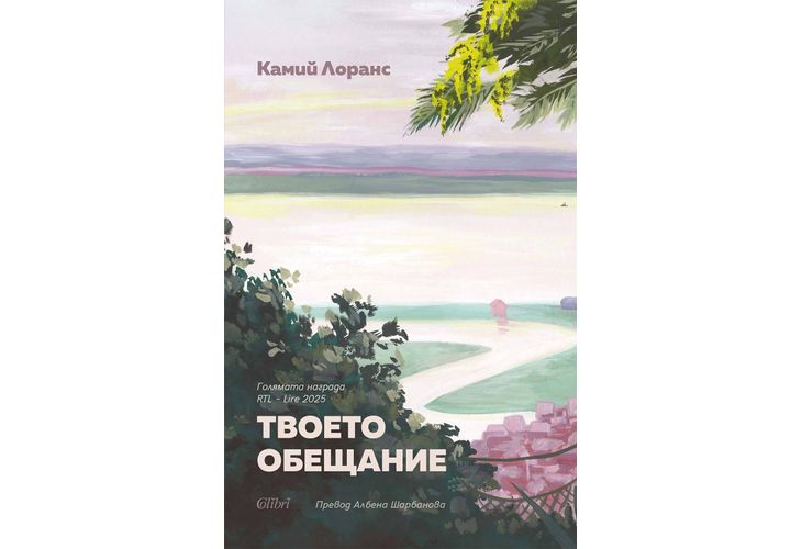 "Твоето обещание" от изтъкнатата френска писателка Камий Лоранс