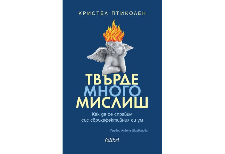 Бестселърът "Твърде много мислиш" на Кристел Птиколен излиза у нас