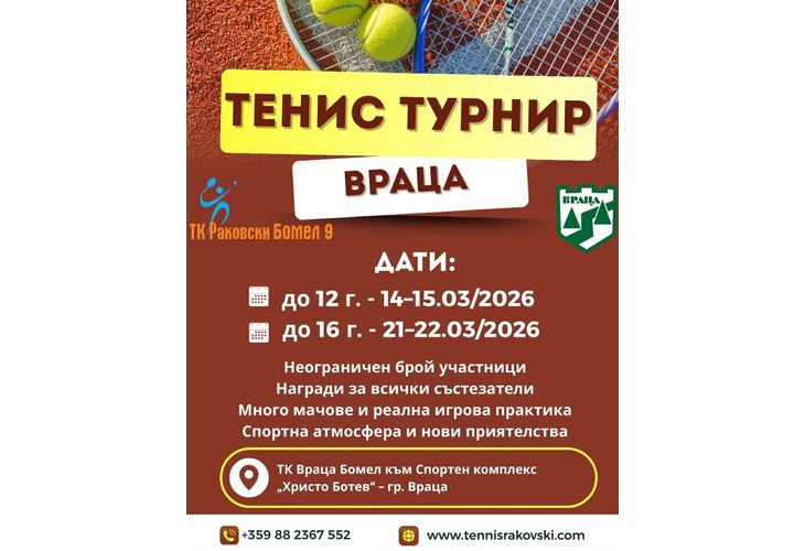 Враца посреща млади тенис таланти