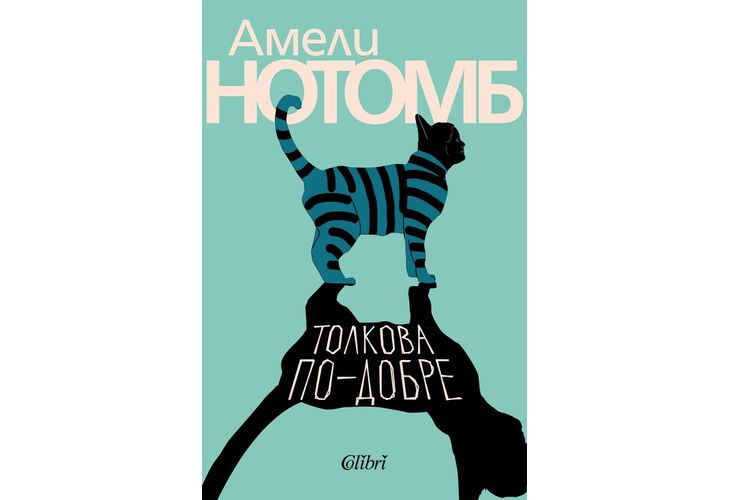 "Толкова по-добре" на Амели Нотомб излиза на 12 юни