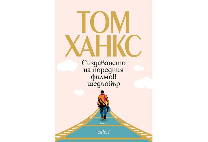 "Създаването на поредния филмов шедьовър" от Том Ханкс "Създаването на поредния филмов шедьовър" от Том Ханкс