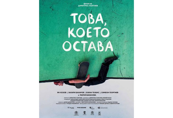  късометражният филм "Това, което остава" на режисьора Димитрис Георгиев 