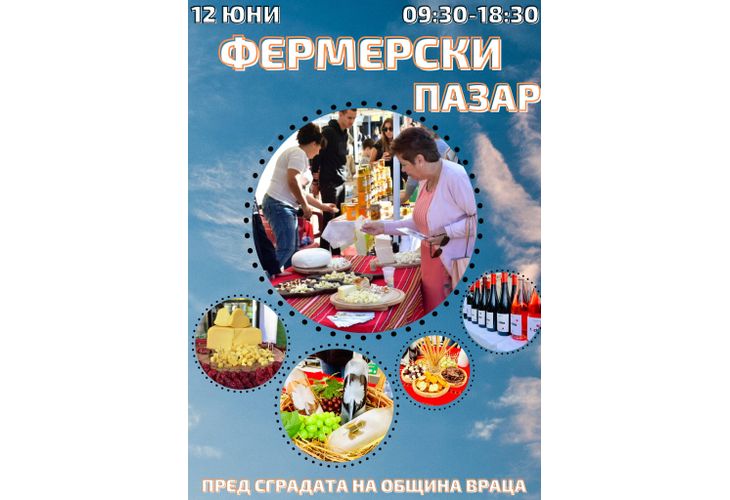 Фермерски пазар във Враца