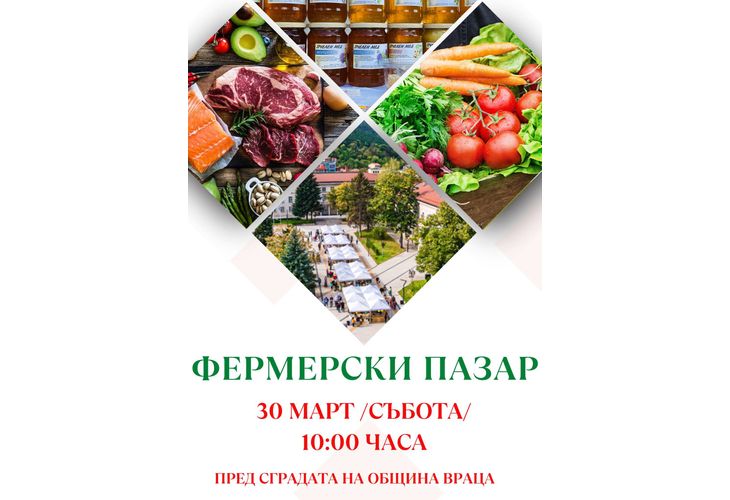 Снимка: Производители от страната ще вземат участие във Фермерския пазар във Враца