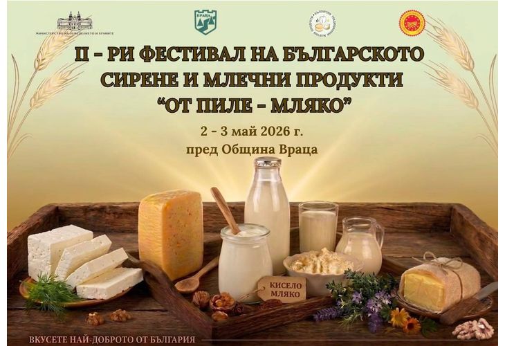 Втори фестивал на българското сирене и млечни продукти във Враца
