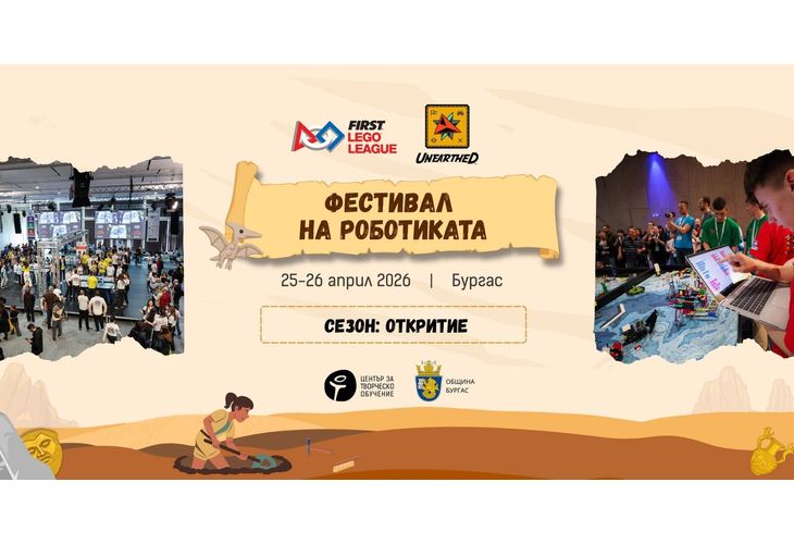 Най-голямото събитие по LEGO роботика за деца и младежи се завръща в Бургас през 2026 година