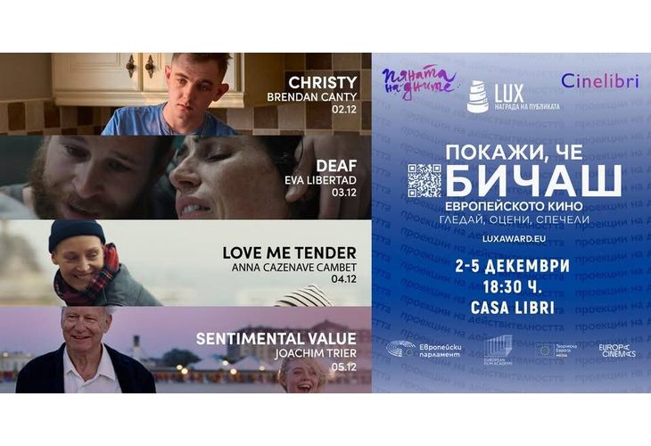 Гледайте 4 от филмите, номинирани за Наградата LUX на публиката