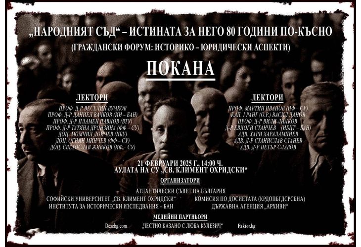 Граждански форум "Народният съд" - истината за него 80 г. по-късно Граждански форум "Народният съд" - истината за него 80 г. по-късно