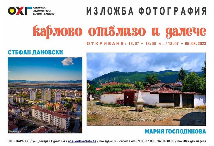 Фотоизложба "Карлово отблизо и далече" - Мария Господинова и Стефан Дановски Фотоизложба "Карлово отблизо и далече" - Мария Господинова и Стефан Дановски