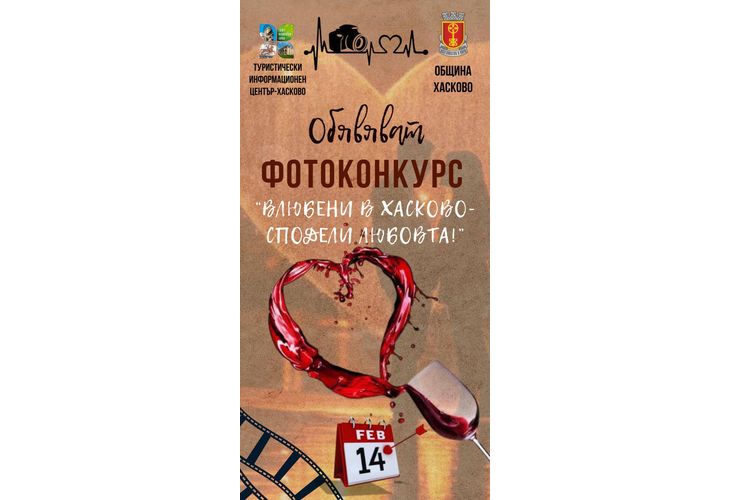 Фотоконкурс "Влюбени в Хасково – сподели любовта!" Фотоконкурс "Влюбени в Хасково – сподели любовта!"
