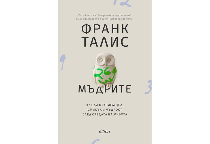 "Мъдрите" от Франк Талис, авторът на "Как да живеем в ерата на тревожността"