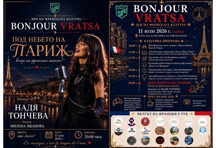 "Bonjour Vratsa" превръща града в кътче от Франция на 11 юли