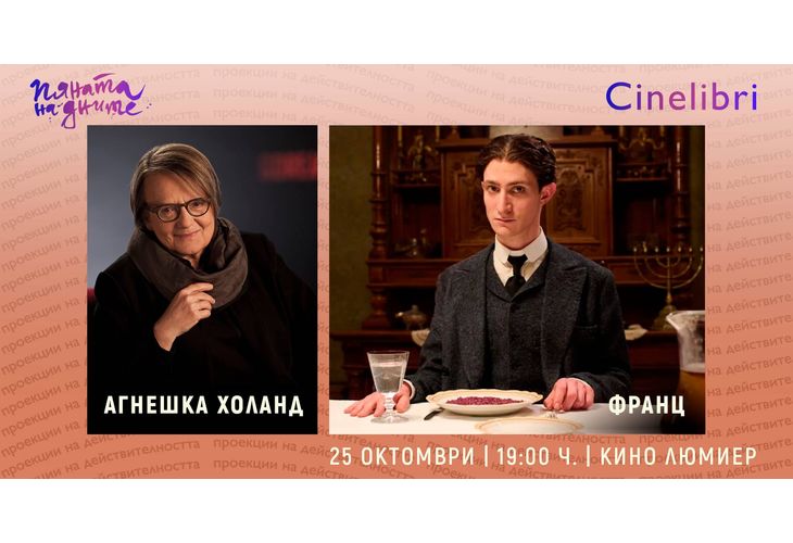 Билетите за форума BOB и за премиерата на "Франц" вече са в продажба Билетите за форума BOB и за премиерата на "Франц" вече са в продажба