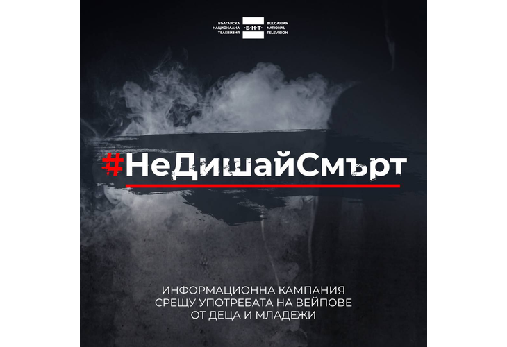 Община Хасково подкрепя кампанията на Българската национална телевизия #НеДишайСмърт Община Хасково подкрепя кампанията на Българската национална телевизия #НеДишайСмърт
