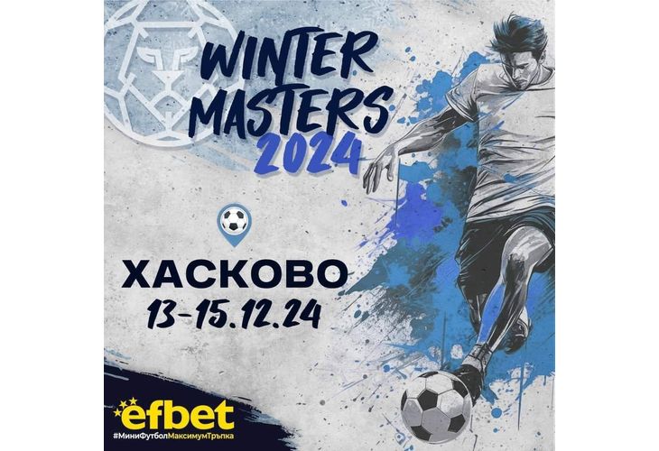 Хасково ще бъде домакин на турнира Efbet Winter Masters- турнир на Българската асоциация по мини футбол Хасково ще бъде домакин на турнира Efbet Winter Masters- турнир на Българската асоциация по мини футбол