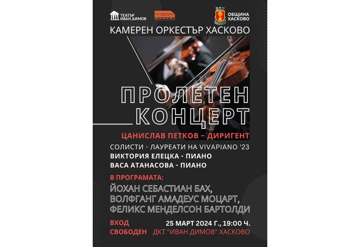 Снимка: Пролетен концерт на Камерен оркестър Хасково с музиката на Бах, Моцарт, Менделсон и Вивалди