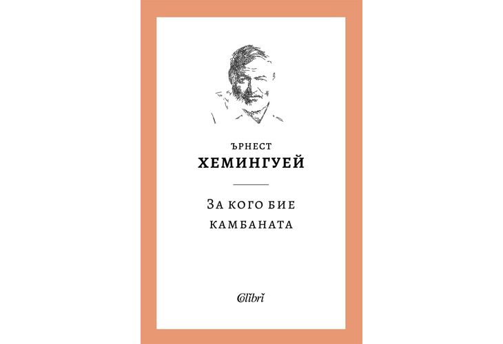 Ново издание: "За кого бие камбаната" от Ърнест Хемингуей