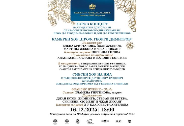 Камерният хор "Проф. Георги Димитров" и Смесеният хор на Националната музикална академия ще изнесат тази вечер концерт в София