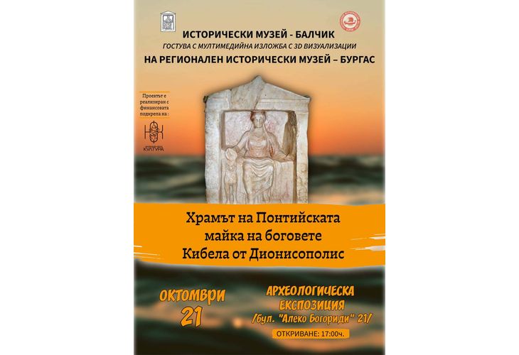 "Храмът на Кибела" гостува в Бургас