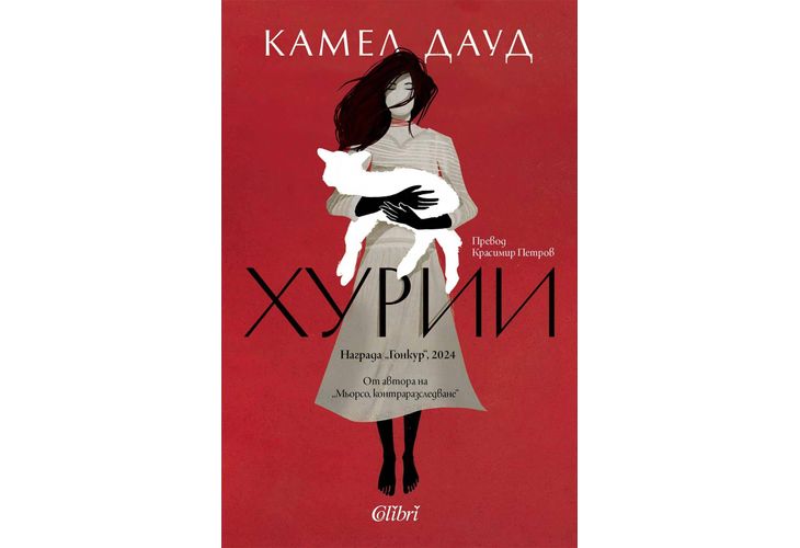 "Хурии" от Камел Дауд, лауреат на "Гонкур" 2024