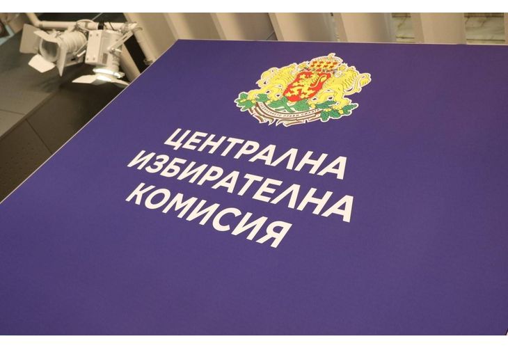 Партиите и/или коалициите подават заявление в Централната избирателна комисия (ЦИК)