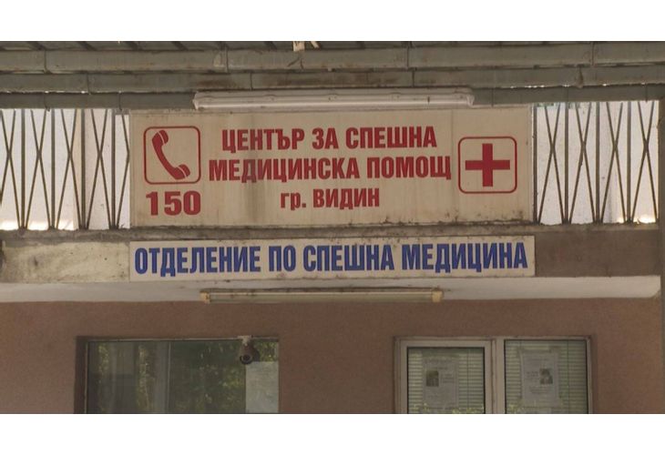 Центърът за спешна медицинска помощ във Видин