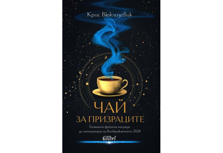 "Чай за призраците" - литература на въображаемото