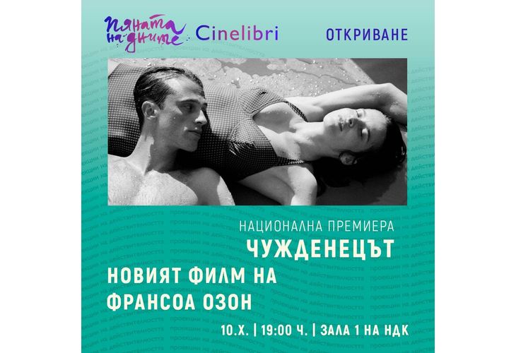 "Чужденецът" на Франсоа Озон открива Синелибри 2025 "Чужденецът" на Франсоа Озон открива Синелибри 2025