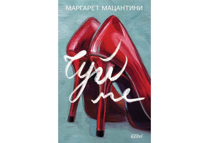 Ново издание на "Чуй ме", романа, с който Маргарет Мацантини покори читателите