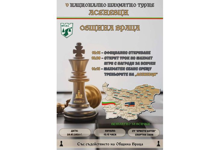 Национално шахматно турне "Асеневци" отново във Враца