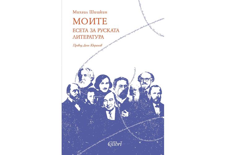 Михаил Шишкин: "МОИТЕ. Есета за руската литература"