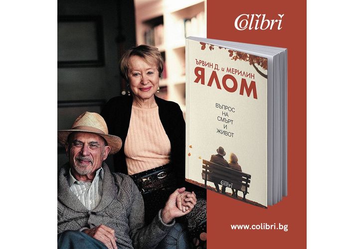 „Въпрос на смърт и живот“ от Ървин Д. Ялом и Мерилин Ялом 