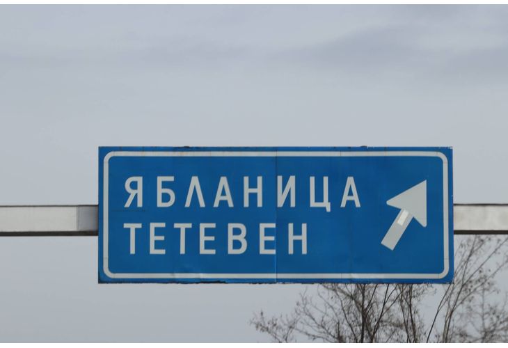 Ябланица-Тетевен