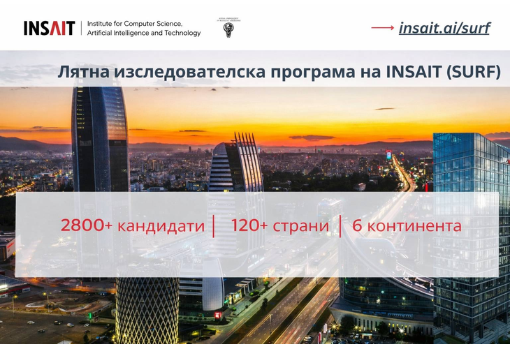 Над 2800 кандидати от 128 държави кандидатстваха за лятната изследователска програма на INSAIT