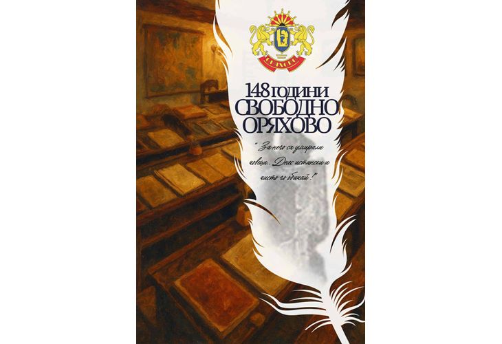148 години Свободно Оряхово