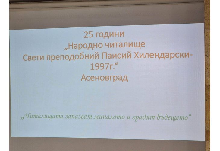 25 годишен юбилей на читалище в Асеновград