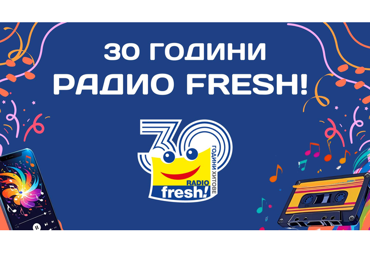 Радио Fresh! празнува 30 вълнуващи години в ефира на България