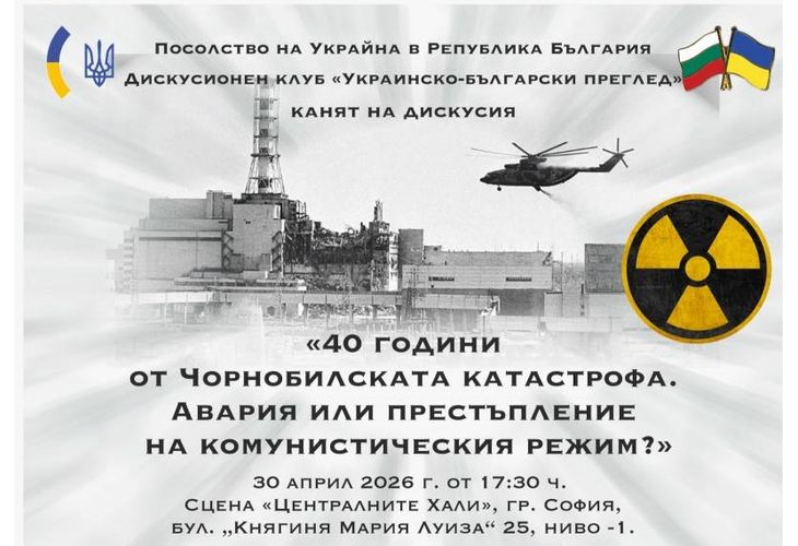 Дискусия на тема "40 години от Чорнобилската катастрофа, Авария или престъпление на комунистическия режим" организира посолството на Украйна в София