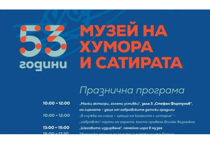 55 г. музей на хумора и сатирата 55 г. музей на хумора и сатирата