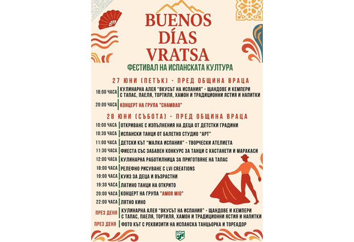 Buenos Días Vratsa! Фестивал на испанската култура превзема Враца! Buenos Días Vratsa! Фестивал на испанската култура превзема Враца!