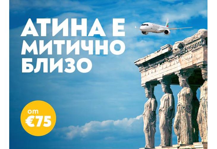 Пътувайте до Атина с "България Еър" за незабравимо гръцко лято