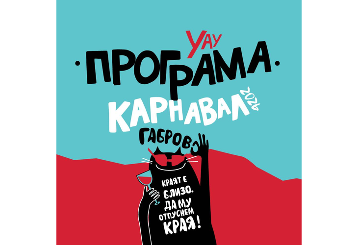 Фестивална програма Габрово 2026