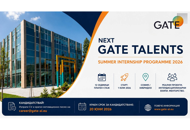 Институт GATE обяви приема за лятната си Стажантска програма NEXT GATE TALENTS 2026