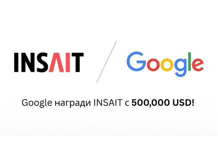 Google награди INSAIT с половин милион долара