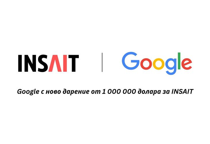 Google с ново дарение от $1 млн. за българския INSAIT