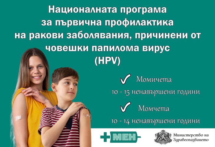 Започва безплатната ваксинация на момичета и момчета срещу човешки папилома вирус по новата програма Започва безплатната ваксинация на момичета и момчета срещу човешки папилома вирус по новата програма