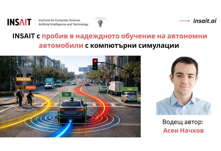 INSAIT революционизира начина, по който автономните автомобили "мислят" и предвиждат пътните ситуации