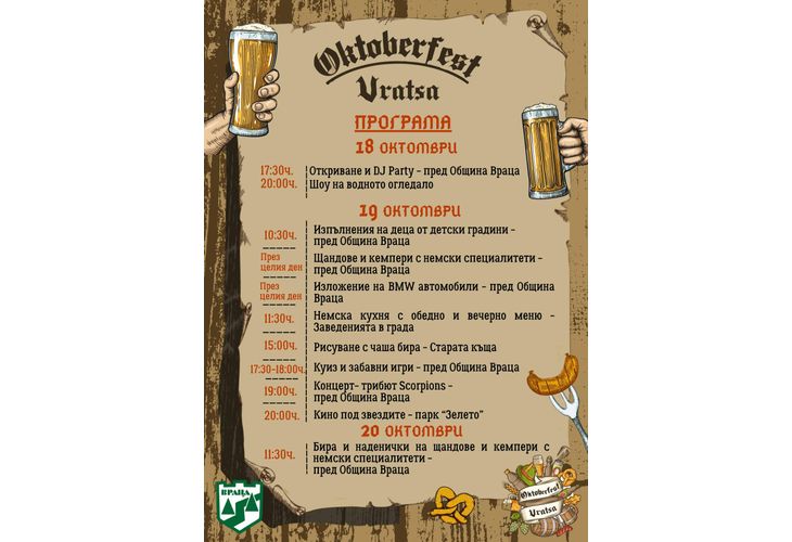 Oktoberfest Vratsa отправя поглед към Германия